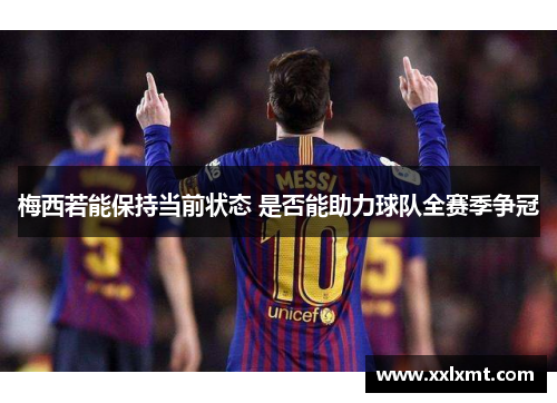梅西若能保持当前状态 是否能助力球队全赛季争冠
