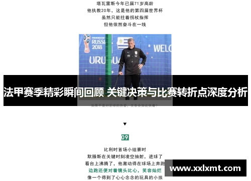 法甲赛季精彩瞬间回顾 关键决策与比赛转折点深度分析