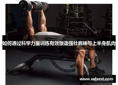 如何通过科学力量训练有效塑造强壮肩膀与上半身肌肉