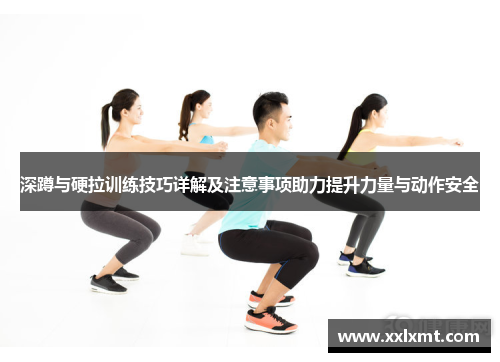 深蹲与硬拉训练技巧详解及注意事项助力提升力量与动作安全