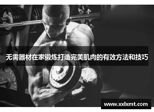 无需器材在家锻炼打造完美肌肉的有效方法和技巧