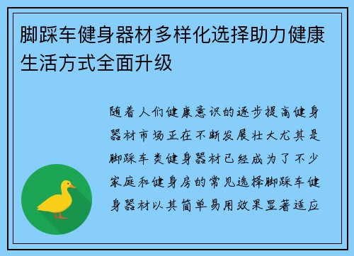 脚踩车健身器材多样化选择助力健康生活方式全面升级