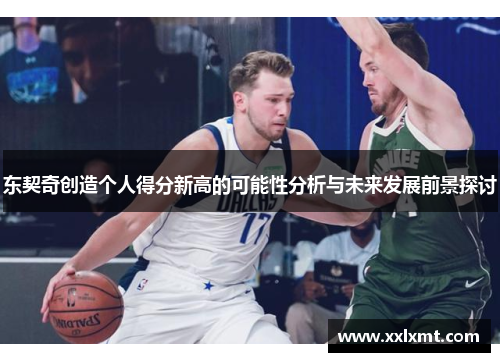 东契奇创造个人得分新高的可能性分析与未来发展前景探讨