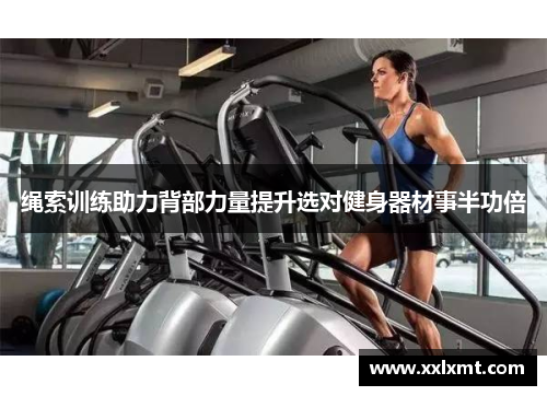 绳索训练助力背部力量提升选对健身器材事半功倍