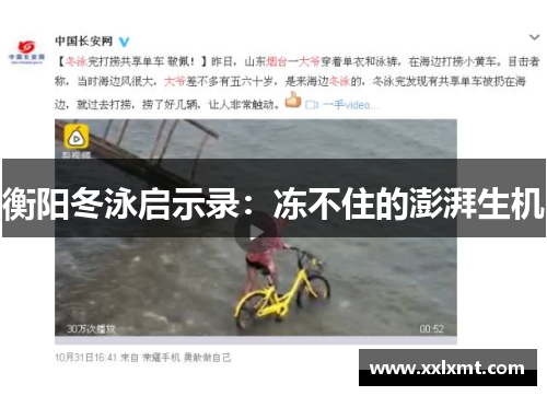 衡阳冬泳启示录：冻不住的澎湃生机