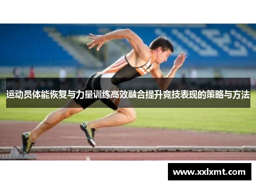 运动员体能恢复与力量训练高效融合提升竞技表现的策略与方法