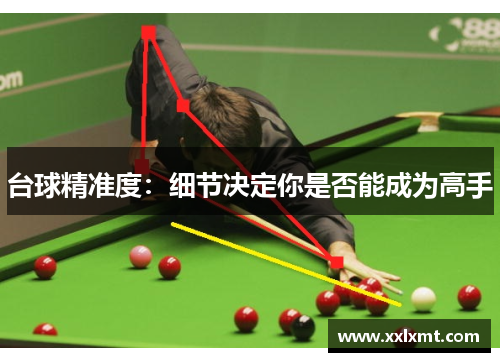 台球精准度：细节决定你是否能成为高手