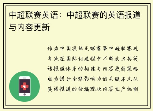 中超联赛英语：中超联赛的英语报道与内容更新