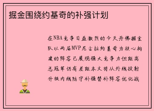 掘金围绕约基奇的补强计划
