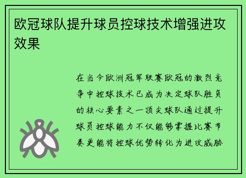 欧冠球队提升球员控球技术增强进攻效果