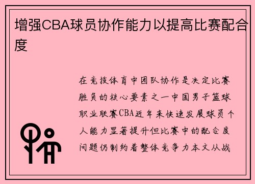 增强CBA球员协作能力以提高比赛配合度