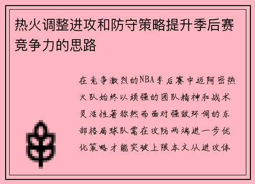热火调整进攻和防守策略提升季后赛竞争力的思路