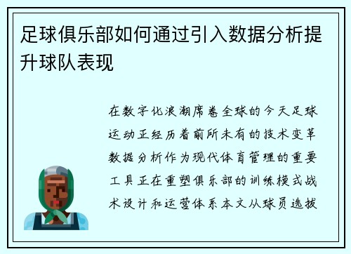 足球俱乐部如何通过引入数据分析提升球队表现