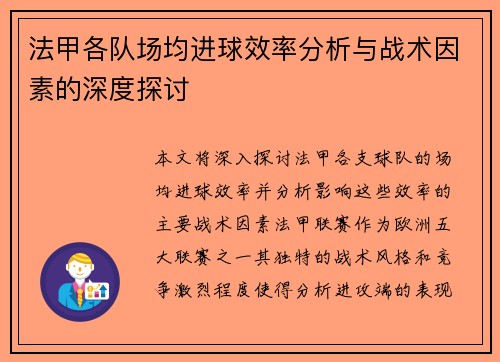 法甲各队场均进球效率分析与战术因素的深度探讨