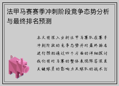 法甲马赛赛季冲刺阶段竞争态势分析与最终排名预测