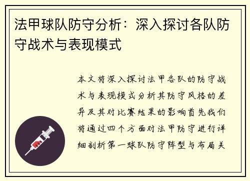 法甲球队防守分析：深入探讨各队防守战术与表现模式