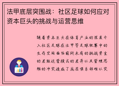 法甲底层突围战：社区足球如何应对资本巨头的挑战与运营思维