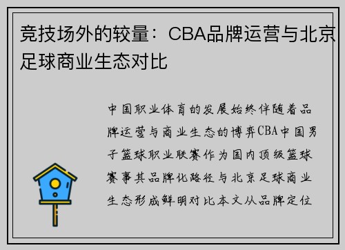 竞技场外的较量：CBA品牌运营与北京足球商业生态对比