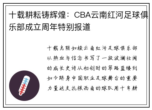 十载耕耘铸辉煌：CBA云南红河足球俱乐部成立周年特别报道