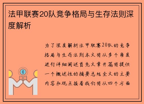 法甲联赛20队竞争格局与生存法则深度解析