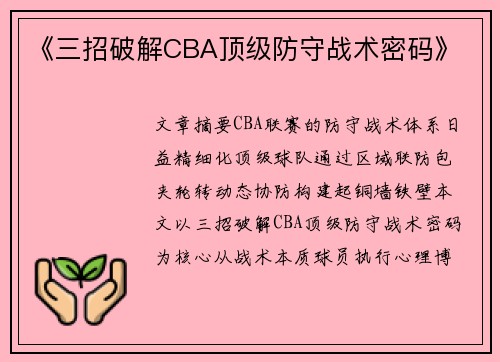 《三招破解CBA顶级防守战术密码》
