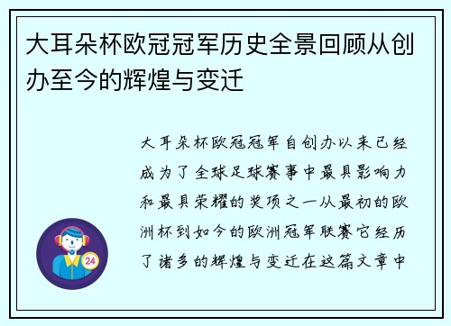 大耳朵杯欧冠冠军历史全景回顾从创办至今的辉煌与变迁