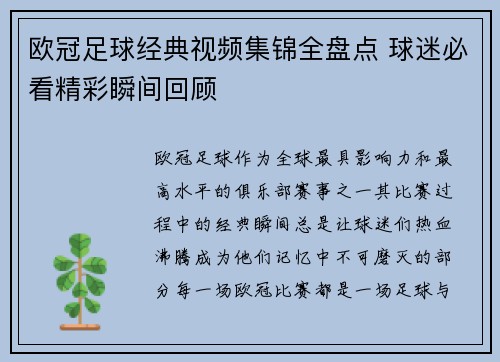 欧冠足球经典视频集锦全盘点 球迷必看精彩瞬间回顾