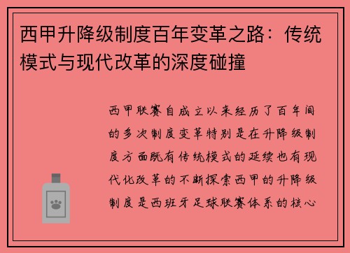 西甲升降级制度百年变革之路：传统模式与现代改革的深度碰撞