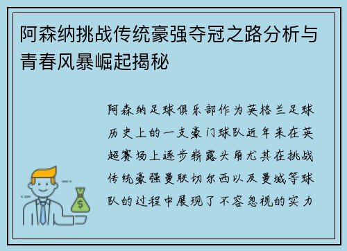 阿森纳挑战传统豪强夺冠之路分析与青春风暴崛起揭秘