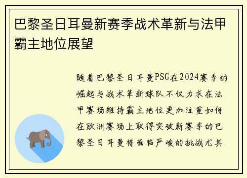 巴黎圣日耳曼新赛季战术革新与法甲霸主地位展望