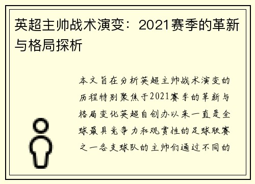 英超主帅战术演变：2021赛季的革新与格局探析