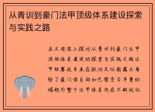 从青训到豪门法甲顶级体系建设探索与实践之路