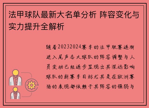 法甲球队最新大名单分析 阵容变化与实力提升全解析