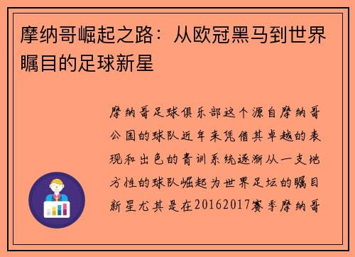 摩纳哥崛起之路：从欧冠黑马到世界瞩目的足球新星