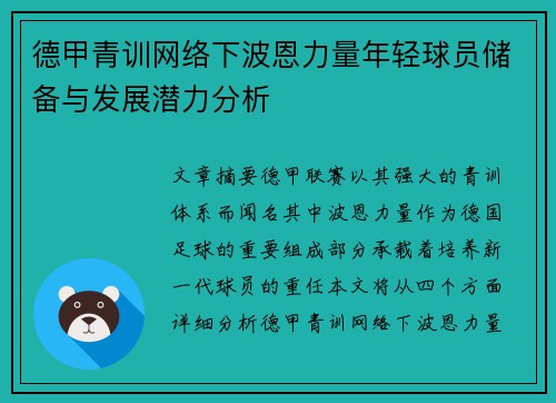 德甲青训网络下波恩力量年轻球员储备与发展潜力分析