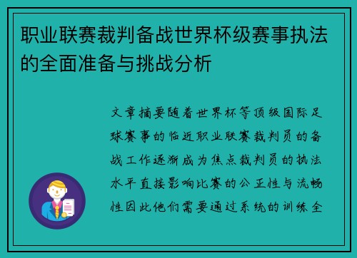职业联赛裁判备战世界杯级赛事执法的全面准备与挑战分析