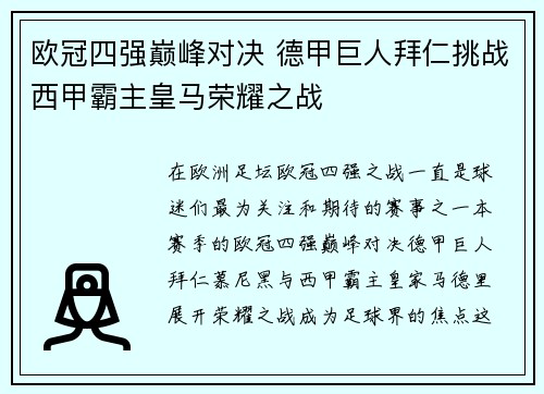 欧冠四强巅峰对决 德甲巨人拜仁挑战西甲霸主皇马荣耀之战