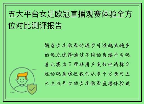 五大平台女足欧冠直播观赛体验全方位对比测评报告