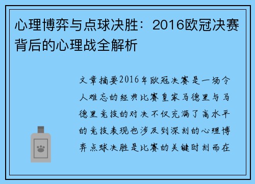 心理博弈与点球决胜：2016欧冠决赛背后的心理战全解析