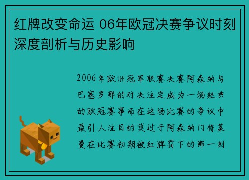 红牌改变命运 06年欧冠决赛争议时刻深度剖析与历史影响