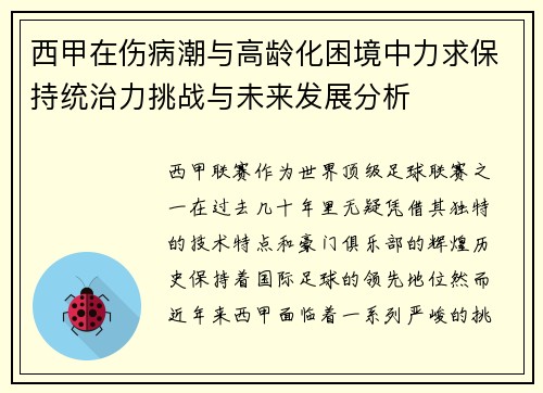 西甲在伤病潮与高龄化困境中力求保持统治力挑战与未来发展分析