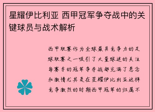 星耀伊比利亚 西甲冠军争夺战中的关键球员与战术解析