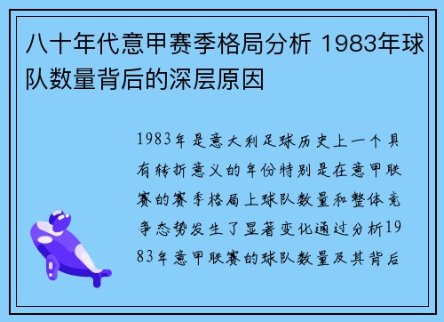 八十年代意甲赛季格局分析 1983年球队数量背后的深层原因