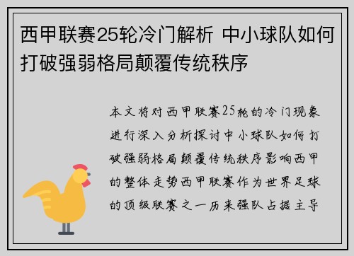 西甲联赛25轮冷门解析 中小球队如何打破强弱格局颠覆传统秩序