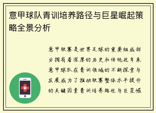 意甲球队青训培养路径与巨星崛起策略全景分析