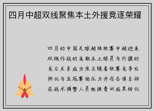 四月中超双线聚焦本土外援竞逐荣耀
