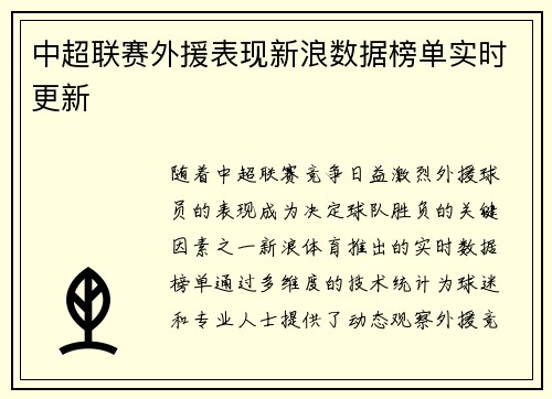 中超联赛外援表现新浪数据榜单实时更新