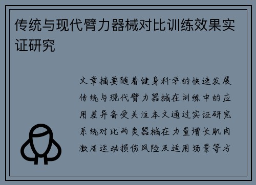 传统与现代臂力器械对比训练效果实证研究