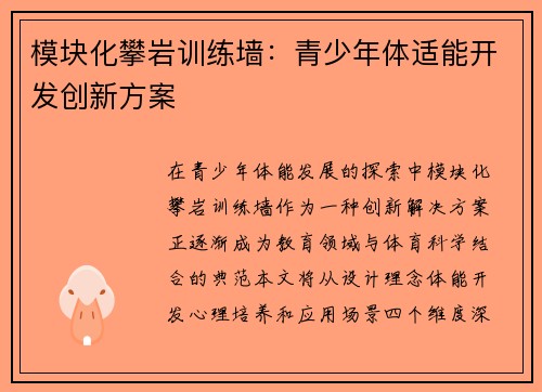 模块化攀岩训练墙：青少年体适能开发创新方案