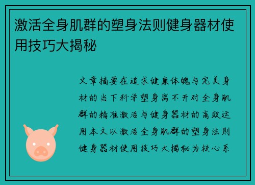 激活全身肌群的塑身法则健身器材使用技巧大揭秘
